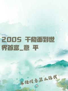 2005從干脆面到世界首富