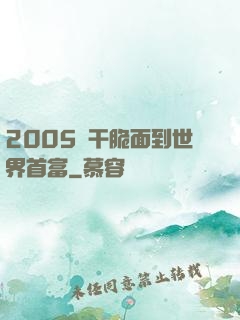 2005從干脆面到世界首富