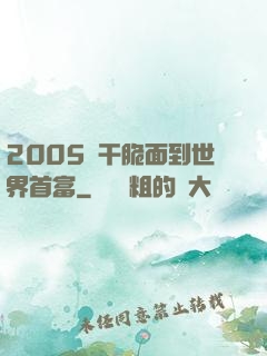 2005從干脆面到世界首富