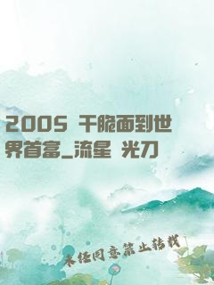 2005從干脆面到世界首富