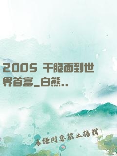 2005從干脆面到世界首富