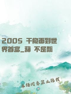 2005從干脆面到世界首富