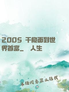 2005從干脆面到世界首富