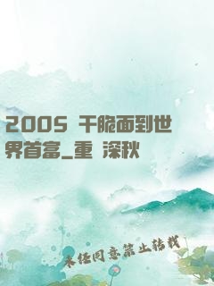 2005從干脆面到世界首富