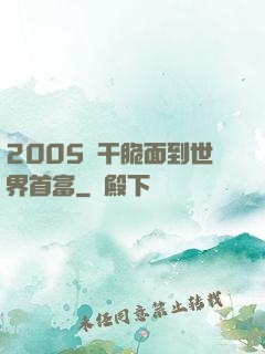 2005從干脆面到世界首富