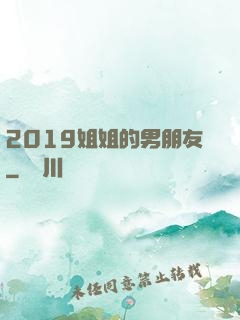 2019姐姐的男朋友