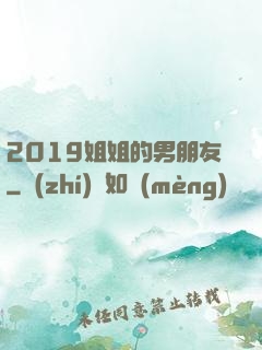 2019姐姐的男朋友
