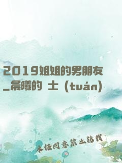 2019姐姐的男朋友