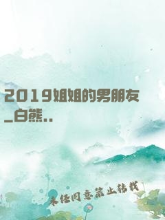 2019姐姐的男朋友