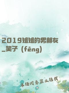 2019姐姐的男朋友