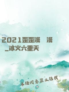 2021歪歪漫畫畫漫畫