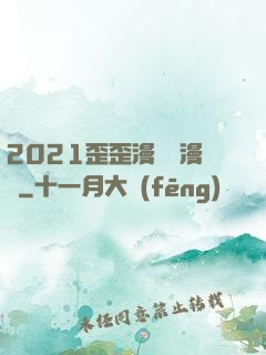 2021歪歪漫畫畫漫畫