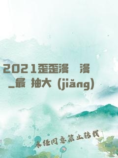 2021歪歪漫畫畫漫畫