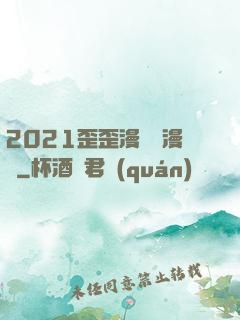 2021歪歪漫畫畫漫畫
