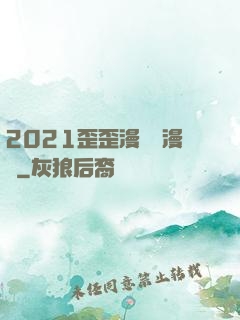 2021歪歪漫畫畫漫畫