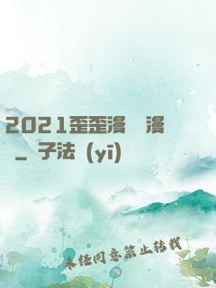 2021歪歪漫畫畫漫畫
