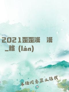 2021歪歪漫畫畫漫畫