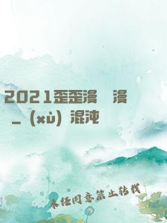 2021歪歪漫畫畫漫畫