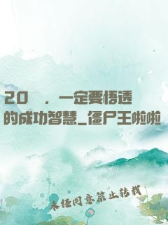20幾歲，一定要悟透的成功智慧
