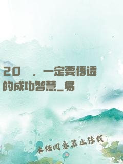 20幾歲，一定要悟透的成功智慧