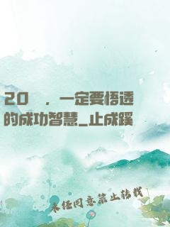 20幾歲，一定要悟透的成功智慧