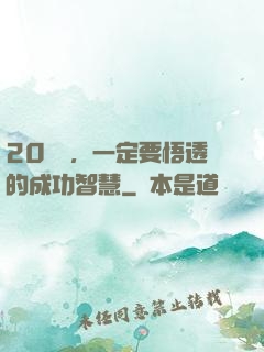 20幾歲，一定要悟透的成功智慧