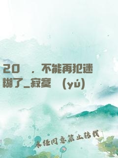 20幾歲，不能再犯迷糊了