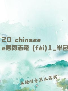 20歲chinaese男同志免費(fèi)1