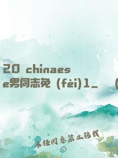20歲chinaese男同志免費(fèi)1