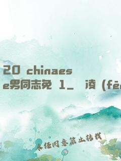 20歲chinaese男同志免費1