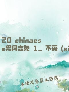 20歲chinaese男同志免費1