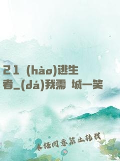 21號(hào)逃生者