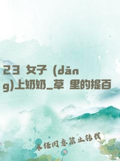 23歲女子當(dāng)上奶奶