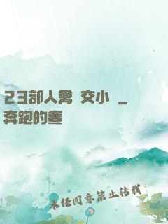 23部人禽倫交小說
