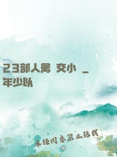 23部人禽倫交小說