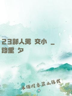 23部人禽倫交小說