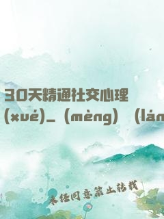 30天精通社交心理學(xué)