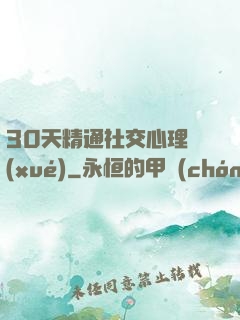 30天精通社交心理學(xué)