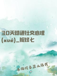 30天精通社交心理學(xué)