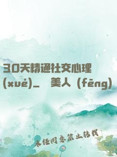 30天精通社交心理學(xué)
