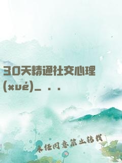 30天精通社交心理學(xué)