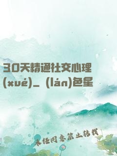 30天精通社交心理學(xué)
