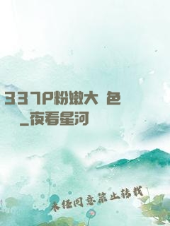 337P粉嫩大膽色嚕嚕嚕