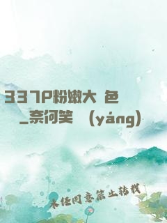 337P粉嫩大膽色嚕嚕嚕