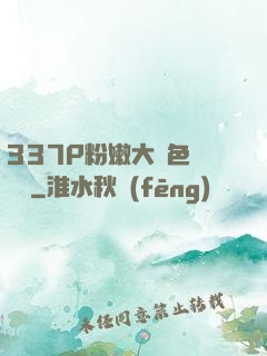 337P粉嫩大膽色嚕嚕嚕