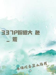 337P粉嫩大膽色嚕嚕嚕