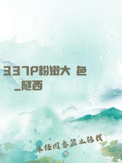 337P粉嫩大膽色嚕嚕嚕