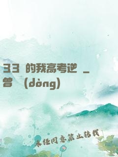 33歲的我高考逆襲