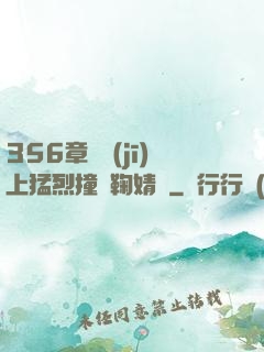 356章飛機(jī)上猛烈撞擊鞠婧祎