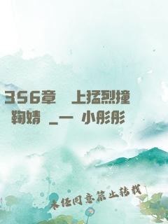356章飛機上猛烈撞擊鞠婧祎